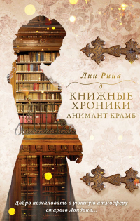 Книжные хроники Анимант Крамб - Лин Рина - Читать книги онлайн | Слушать аудиокниги онлайн | Электронная библиотека books-lib.com