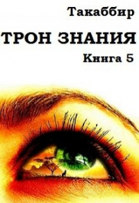 Трон Знания. Книга 5 - Такаббир Эль Кебади - Читать книги онлайн | Слушать аудиокниги онлайн | Электронная библиотека books-lib.com