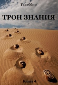 Трон Знания. Книга 4 - Такаббир Эль Кебади - Читать книги онлайн | Слушать аудиокниги онлайн | Электронная библиотека books-lib.com