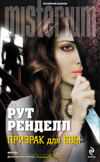 Призрак для Евы - Рут Ренделл - Читать книги онлайн | Слушать аудиокниги онлайн | Электронная библиотека books-lib.com