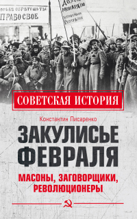 Закулисье Февраля. Масоны, заговорщики, революционеры - Константин Писаренко - Читать книги онлайн | Слушать аудиокниги онлайн | Электронная библиотека books-lib.com