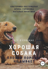 Хорошая собака плохой породы не бывает - Наталья Никитина - Читать книги онлайн | Слушать аудиокниги онлайн | Электронная библиотека books-lib.com