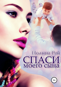 Спаси моего сына - Полина Рей - Читать книги онлайн | Слушать аудиокниги онлайн | Электронная библиотека books-lib.com