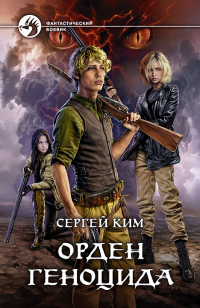Орден геноцида - Сергей Ким - Читать книги онлайн | Слушать аудиокниги онлайн | Электронная библиотека books-lib.com