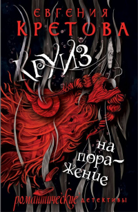 Круиз на поражение - Евгения Кретова - Читать книги онлайн | Слушать аудиокниги онлайн | Электронная библиотека books-lib.com