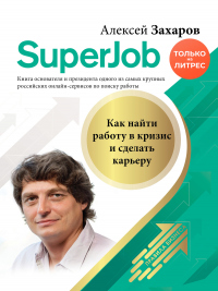 Superjob. Как найти работу в кризис и сделать карьеру - Алексей Захаров - Читать книги онлайн | Слушать аудиокниги онлайн | Электронная библиотека books-lib.com