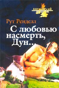 С любовью насмерть, Дун… - Рут Ренделл - Читать книги онлайн | Слушать аудиокниги онлайн | Электронная библиотека books-lib.com