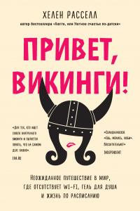 Привет, викинги! Неожиданное путешествие в мир, где отсутствует Wi-Fi, гель для душа и жизнь по расписанию - Хелен Расселл - Читать книги онлайн | Слушать аудиокниги онлайн | Электронная библиотека books-lib.com