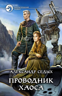 Проводник хаоса - Александр Седых - Читать книги онлайн | Слушать аудиокниги онлайн | Электронная библиотека books-lib.com