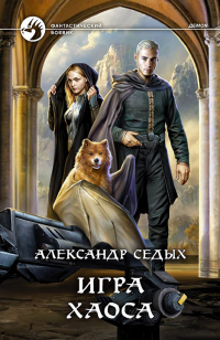 Игра хаоса - Александр Седых - Читать книги онлайн | Слушать аудиокниги онлайн | Электронная библиотека books-lib.com