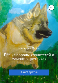 Пёс из породы хранителей и мамонт в цветочках. Книга третья - Ольга Назарова - Читать книги онлайн | Слушать аудиокниги онлайн | Электронная библиотека books-lib.com
