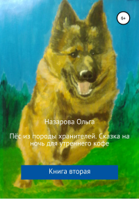Пёс из породы хранителей. Сказка на ночь для утреннего кофе. Книга вторая - Ольга Назарова - Читать книги онлайн | Слушать аудиокниги онлайн | Электронная библиотека books-lib.com