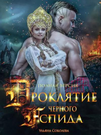 Проклятие Черного Аспида. Книга 2 - Ульяна Соболева - Читать книги онлайн | Слушать аудиокниги онлайн | Электронная библиотека books-lib.com