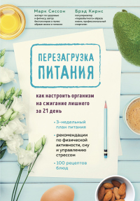 Перезагрузка питания. Как настроить организм на сжигание лишнего за 21 день - Марк Сиссон - Читать книги онлайн | Слушать аудиокниги онлайн | Электронная библиотека books-lib.com
