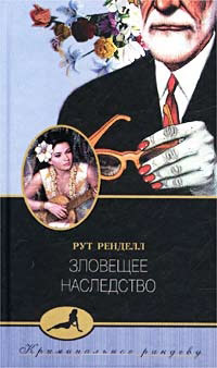 Зловещее наследство - Рут Ренделл - Читать книги онлайн | Слушать аудиокниги онлайн | Электронная библиотека books-lib.com