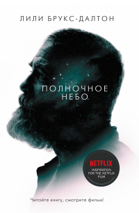 Полночное небо - Лили Брукс-Далтон - Читать книги онлайн | Слушать аудиокниги онлайн | Электронная библиотека books-lib.com