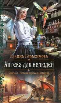 Аптека для нелюдей - Галина Герасимова - Читать книги онлайн | Слушать аудиокниги онлайн | Электронная библиотека books-lib.com
