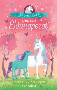 Настоящий единорог! - Рут Ральф - Читать книги онлайн | Слушать аудиокниги онлайн | Электронная библиотека books-lib.com