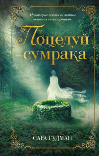 Поцелуй сумрака - Сара Гудман - Читать книги онлайн | Слушать аудиокниги онлайн | Электронная библиотека books-lib.com