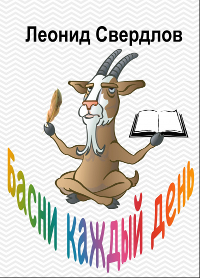 Свердлов Леонид - Басни каждый день - Читать книги онлайн | Слушать аудиокниги онлайн | Электронная библиотека books-lib.com