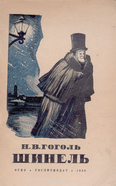 Гоголь Николай - Шинель - Читать книги онлайн | Слушать аудиокниги онлайн | Электронная библиотека books-lib.com