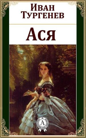 Тургенев Иван - Ася - Читать книги онлайн | Слушать аудиокниги онлайн | Электронная библиотека books-lib.com