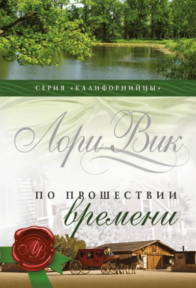 Вик Лори - По прошествии времени - Читать книги онлайн | Слушать аудиокниги онлайн | Электронная библиотека books-lib.com