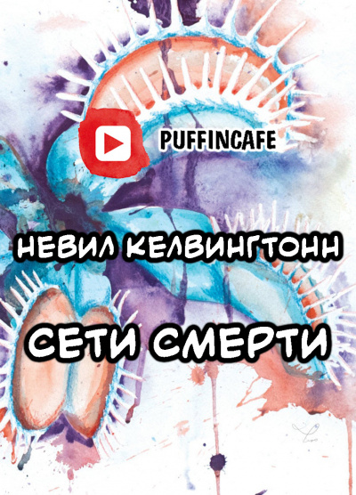 Килвингтон Невилл - Сети смерти - Читать книги онлайн | Слушать аудиокниги онлайн | Электронная библиотека books-lib.com