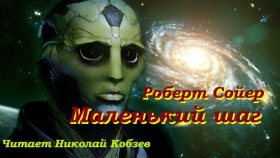 Сойер Роберт - Маленький шаг - Читать книги онлайн | Слушать аудиокниги онлайн | Электронная библиотека books-lib.com