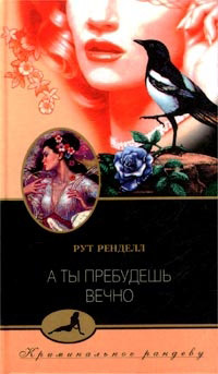 А ты пребудешь вечно - Рут Ренделл - Читать книги онлайн | Слушать аудиокниги онлайн | Электронная библиотека books-lib.com