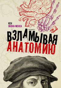 Взламывая анатомию - Кен Окона-Менса - Читать книги онлайн | Слушать аудиокниги онлайн | Электронная библиотека books-lib.com