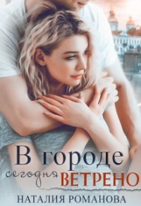 В городе сегодня ветрено - Наталия Романова - Читать книги онлайн | Слушать аудиокниги онлайн | Электронная библиотека books-lib.com