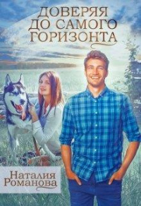 Доверяя до самого горизонта - Наталия Романова - Читать книги онлайн | Слушать аудиокниги онлайн | Электронная библиотека books-lib.com