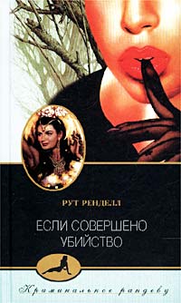 Если совершено убийство - Рут Ренделл - Читать книги онлайн | Слушать аудиокниги онлайн | Электронная библиотека books-lib.com