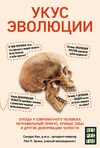 Укус эволюции. Откуда у современного человека неправильный прикус, кривые зубы и другие деформации челюсти - Пол Р. Эрлих - Читать книги онлайн | Слушать аудиокниги онлайн | Электронная библиотека books-lib.com