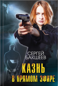 Казнь в прямом эфире - Сергей Бакшеев - Читать книги онлайн | Слушать аудиокниги онлайн | Электронная библиотека books-lib.com