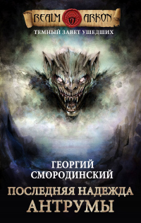 Последняя надежда Антрумы - Георгий Смородинский - Читать книги онлайн | Слушать аудиокниги онлайн | Электронная библиотека books-lib.com