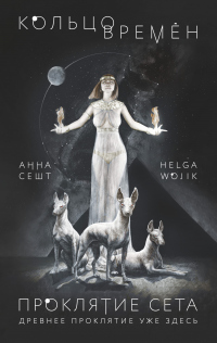 Кольцо времён. Проклятие Сета - Анна Сешт - Читать книги онлайн | Слушать аудиокниги онлайн | Электронная библиотека books-lib.com