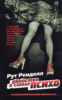 Убийство в стиле психо - Рут Ренделл - Читать книги онлайн | Слушать аудиокниги онлайн | Электронная библиотека books-lib.com