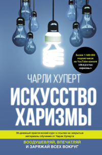 Искусство харизмы - Чарли Хуперт - Читать книги онлайн | Слушать аудиокниги онлайн | Электронная библиотека books-lib.com