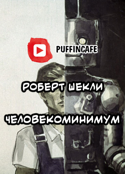 Шекли Роберт - Человекоминимум - Читать книги онлайн | Слушать аудиокниги онлайн | Электронная библиотека books-lib.com