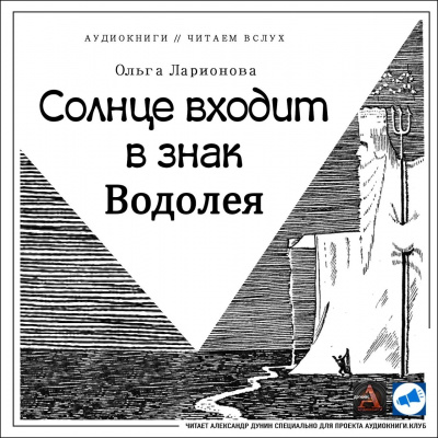 Ларионова Ольга - Солнце входит в знак Водолея - Читать книги онлайн | Слушать аудиокниги онлайн | Электронная библиотека books-lib.com