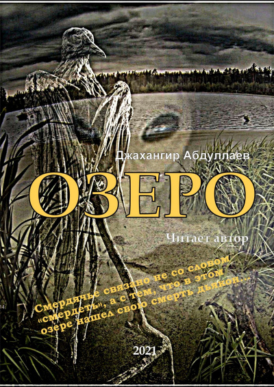 Абдуллаев Джахангир - Озеро. Часть I - Читать книги онлайн | Слушать аудиокниги онлайн | Электронная библиотека books-lib.com