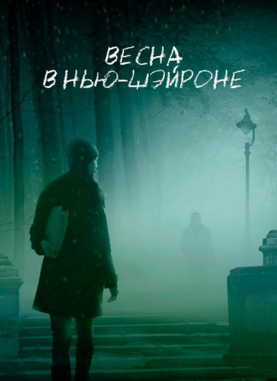 Кинг Стивен - Весна в Нью-Шейроне - Читать книги онлайн | Слушать аудиокниги онлайн | Электронная библиотека books-lib.com
