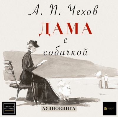 Чехов Антон - Дама с собачкой - Читать книги онлайн | Слушать аудиокниги онлайн | Электронная библиотека books-lib.com