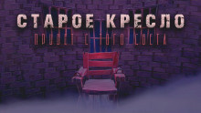 Георгиев Максим - Старое кресло - Читать книги онлайн | Слушать аудиокниги онлайн | Электронная библиотека books-lib.com