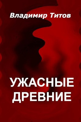 Титов Владимир - Ужасные Древние - Читать книги онлайн | Слушать аудиокниги онлайн | Электронная библиотека books-lib.com