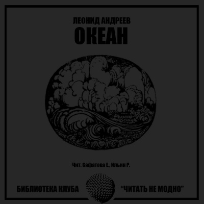 Андреев Леонид - Океан - Читать книги онлайн | Слушать аудиокниги онлайн | Электронная библиотека books-lib.com