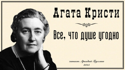 Кристи Агата - Все, что душе угодно - Читать книги онлайн | Слушать аудиокниги онлайн | Электронная библиотека books-lib.com