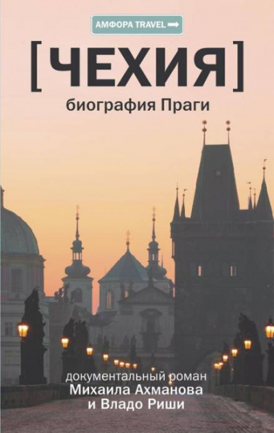 Ахманов Михаил, Риша Владо - Чехия. Биография Праги - Читать книги онлайн | Слушать аудиокниги онлайн | Электронная библиотека books-lib.com
